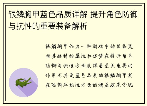 银鳞胸甲蓝色品质详解 提升角色防御与抗性的重要装备解析
