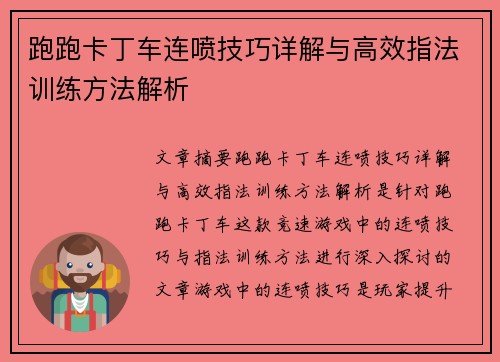 跑跑卡丁车连喷技巧详解与高效指法训练方法解析