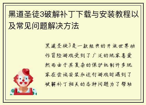 黑道圣徒3破解补丁下载与安装教程以及常见问题解决方法