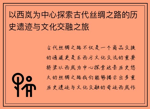 以西岚为中心探索古代丝绸之路的历史遗迹与文化交融之旅 以西岚为中心探索古代丝绸之路的历史遗迹与文化交融之旅