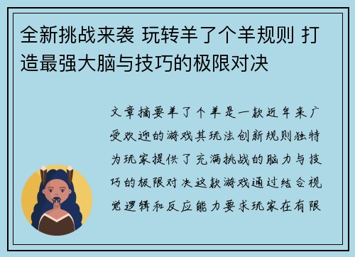 全新挑战来袭 玩转羊了个羊规则 打造最强大脑与技巧的极限对决 全新挑战来袭 玩转羊了个羊规则 打造最强大脑与技巧的极限对决