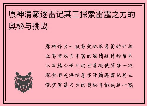 原神清籁逐雷记其三探索雷霆之力的奥秘与挑战