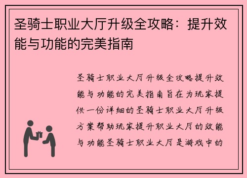 圣骑士职业大厅升级全攻略：提升效能与功能的完美指南