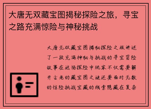 大唐无双藏宝图揭秘探险之旅，寻宝之路充满惊险与神秘挑战