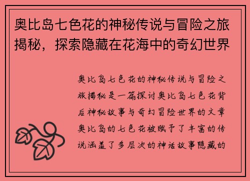 奥比岛七色花的神秘传说与冒险之旅揭秘，探索隐藏在花海中的奇幻世界